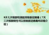 9天七次核酸檢測能排除新冠病毒（7天三次核酸陰性可以排除新冠病毒嗎詳細介紹）