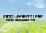 紫薯發(fā)了一點點霉能吃嗎（紫薯有一點發(fā)霉還能吃嗎詳細介紹）