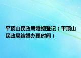 平頂山民政局婚姻登記（平頂山民政局結(jié)婚辦理時間）