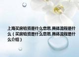 上海買房驗(yàn)資是什么意思,具體流程是什么（買房驗(yàn)資是什么意思,具體流程是什么介紹）