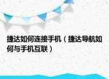 捷達(dá)如何連接手機(jī)（捷達(dá)導(dǎo)航如何與手機(jī)互聯(lián)）