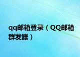 qq郵箱登錄（QQ郵箱群發(fā)器）