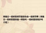 網(wǎng)易云一起聽歌調(diào)節(jié)音量也會一起調(diào)節(jié)嘛（網(wǎng)易云一起聽歌音量是一樣的嗎 一起聽音量同步嗎介紹）