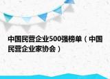 中國民營企業(yè)500強榜單（中國民營企業(yè)家協(xié)會）