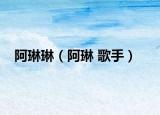 阿琳琳（阿琳 歌手）