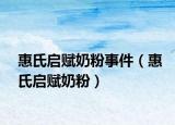惠氏啟賦奶粉事件（惠氏啟賦奶粉）