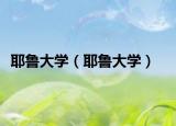 耶魯大學(xué)（耶魯大學(xué)）