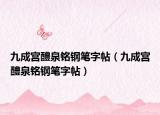 九成宮醴泉銘鋼筆字帖（九成宮醴泉銘鋼筆字帖）
