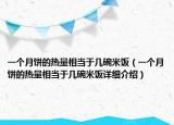 一個月餅的熱量相當(dāng)于幾碗米飯（一個月餅的熱量相當(dāng)于幾碗米飯?jiān)敿?xì)介紹）