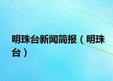 明珠臺(tái)新聞簡(jiǎn)報(bào)（明珠臺(tái)）