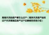 離婚夫妻的房產(chǎn)要怎么過戶（離異夫妻房產(chǎn)如何過戶夫妻離婚后房產(chǎn)過戶需要哪些費用介紹）