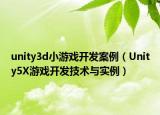 unity3d小游戲開發(fā)案例（Unity5X游戲開發(fā)技術與實例）