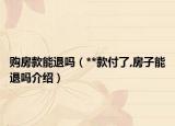 購房款能退嗎（**款付了,房子能退嗎介紹）