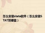怎么安裝stata軟件（怎么安裝STAT雙硬盤）