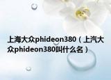 上海大眾phideon380（上汽大眾phideon380叫什么名）