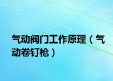 氣動閥門工作原理（氣動卷釘槍）