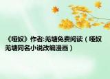 《啞奴》作者:羌塘免費(fèi)閱讀（啞奴 羌塘同名小說改編漫畫）