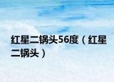 紅星二鍋頭56度（紅星二鍋頭）