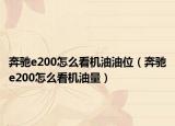 奔馳e200怎么看機油油位（奔馳e200怎么看機油量）