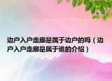 邊戶入戶走廊是屬于邊戶的嗎（邊戶入戶走廊是屬于誰的介紹）