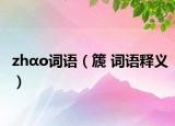 zhαo詞語（篪 詞語釋義）