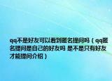 qq不是好友可以看到匿名提問嗎（qq匿名提問是自己的好友嗎 是不是只有好友才能提問介紹）