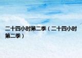 二十四小時(shí)第二季（二十四小時(shí)第二季）