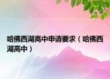 哈佛西湖高中申請(qǐng)要求（哈佛西湖高中）