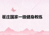 崔莊國家一級健身教練
