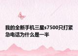 我的全新手機三星s7500只打緊急電話為什么是一半
