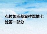 克拉姆斯基案件軍情七處第一部分