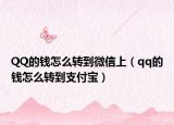 QQ的錢怎么轉(zhuǎn)到微信上（qq的錢怎么轉(zhuǎn)到支付寶）