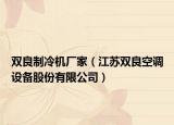 雙良制冷機(jī)廠家（江蘇雙良空調(diào)設(shè)備股份有限公司）