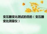 變壓器變比測(cè)試的目的（變壓器變比測(cè)量?jī)x）