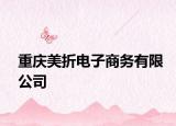 重慶美折電子商務(wù)有限公司
