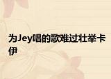 為Jey唱的歌難過壯舉卡伊