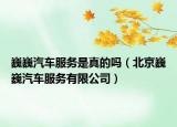 巍巍汽車(chē)服務(wù)是真的嗎（北京巍巍汽車(chē)服務(wù)有限公司）