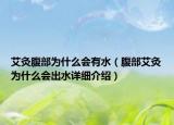 艾灸腹部為什么會有水（腹部艾灸為什么會出水詳細(xì)介紹）