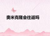 奧米克隆會往返嗎