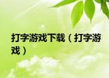 打字游戲下載（打字游戲）