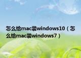 怎么給mac裝windows10（怎么給mac裝windows7）