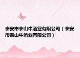 泰安市泰山牛酒業(yè)有限公司（泰安市泰山牛酒業(yè)有限公司）