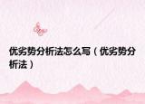 優(yōu)劣勢分析法怎么寫（優(yōu)劣勢分析法）