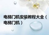 電梯門機(jī)安裝教程大全（電梯門機(jī)）
