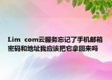 I.im  com云服務(wù)忘記了手機(jī)郵箱密碼和地址我應(yīng)該把它拿回來(lái)嗎