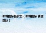 新城國際新安縣（新城國際 新城國際）