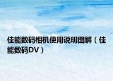 佳能數(shù)碼相機(jī)使用說(shuō)明圖解（佳能數(shù)碼DV）