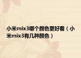 小米mix3哪個(gè)顏色更好看（小米mix3有幾種顏色）