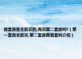 首套房是全款買的,再買算二套房嗎?（第一套房全款買,第二套房算首套嗎介紹）