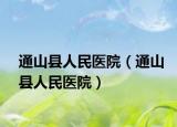 通山縣人民醫(yī)院（通山縣人民醫(yī)院）